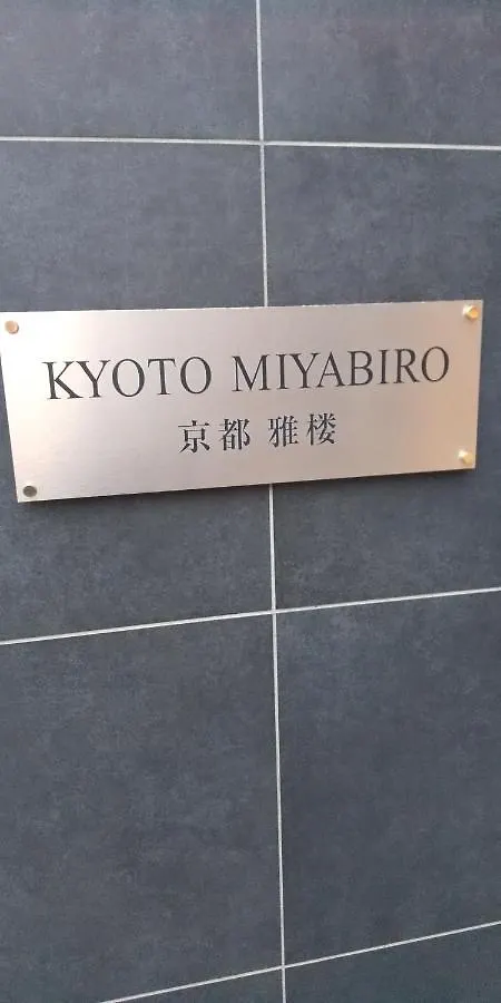 アパート 京都市Miyabiro 102アパートメント 日本